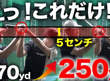 限界だった飛距離が一気に伸びる！ダウンスイングの際の『角度』が重要！【ゴルフレッスン】