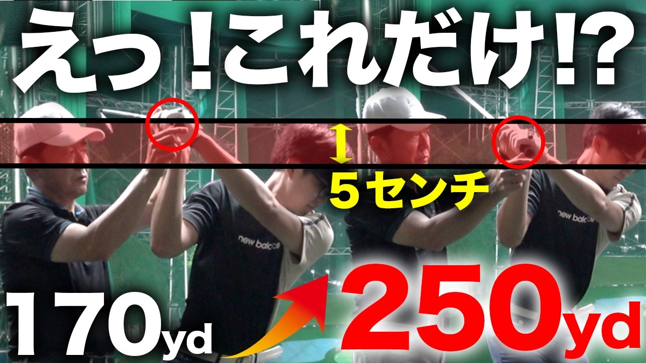 限界だった飛距離が一気に伸びる！ダウンスイングの際の『角度』が重要！【ゴルフレッスン】