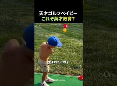 天才ゴルフベイビー、これぞ英才教育？