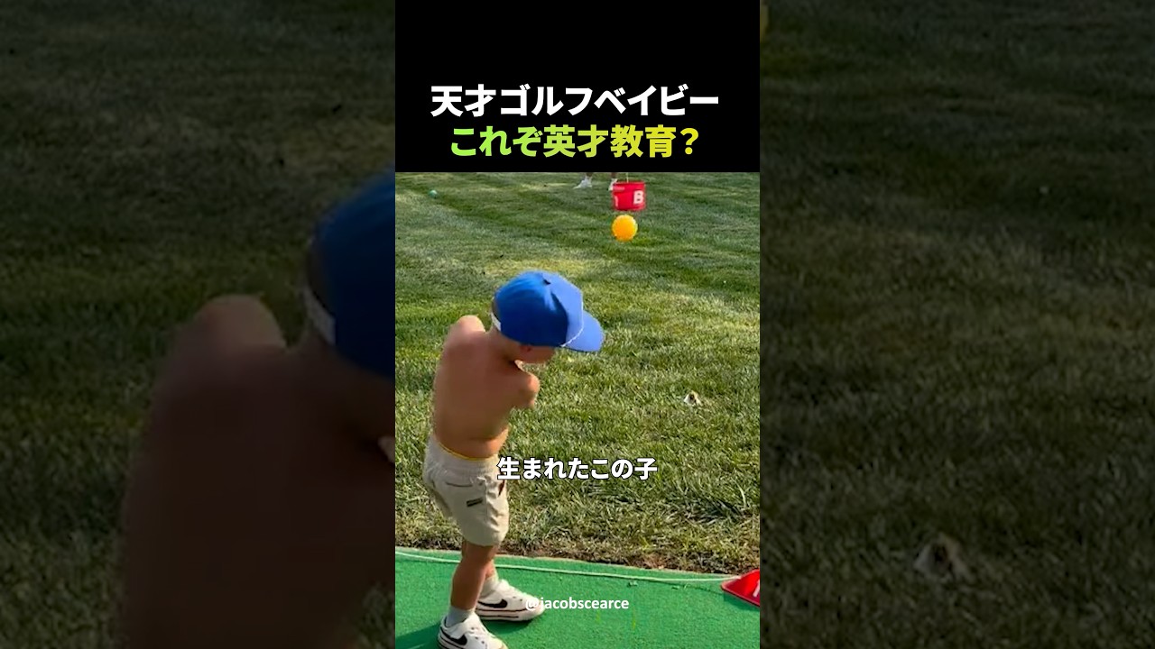天才ゴルフベイビー、これぞ英才教育？