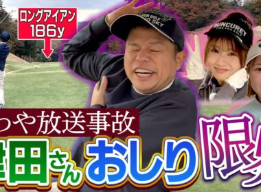 #131 【肛門括約筋が活躍】梨々夏が乗せた！ロングアイアン！津田さんおしり限界【ダイアン津田のバーディーチャンす～】2026/01/26 OA