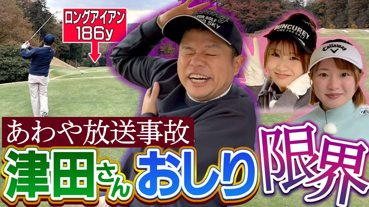 #131 【肛門括約筋が活躍】梨々夏が乗せた！ロングアイアン！津田さんおしり限界【ダイアン津田のバーディーチャンす～】2026/01/26 OA