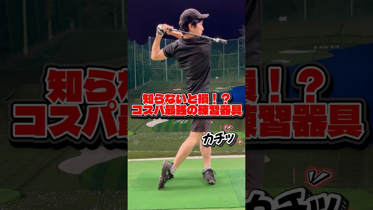【爆売れ中】中毒性あり！自宅で使えるコスパ最強ゴルフ練習器具が神すぎた #pr #shorts #ゴルフ #ゴルフ初心者 #ゴルフスイング #ゴルフ練習器具 #100切り #90切り #golf