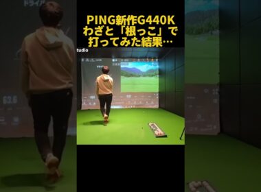 【検証】PING新作G440K、わざと「根っこ」で打ってみた結果… #ゴルフ