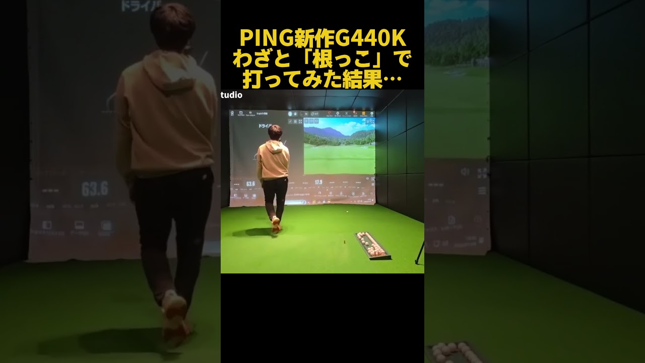 【検証】PING新作G440K、わざと「根っこ」で打ってみた結果… #ゴルフ