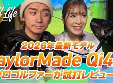 【2026最新】テーラーメイド「Qi4D」をプロが本音レビュー！前作との決定的な違いとは？