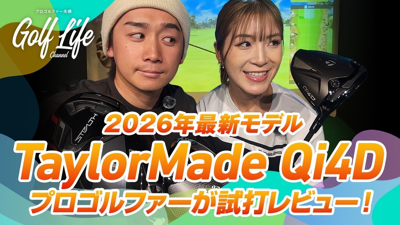 【2026最新】テーラーメイド「Qi4D」をプロが本音レビュー！前作との決定的な違いとは？