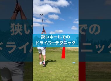 狭いホールではこの打ち方がオススメ #ゴルフ #スイング #golf #ドライバー