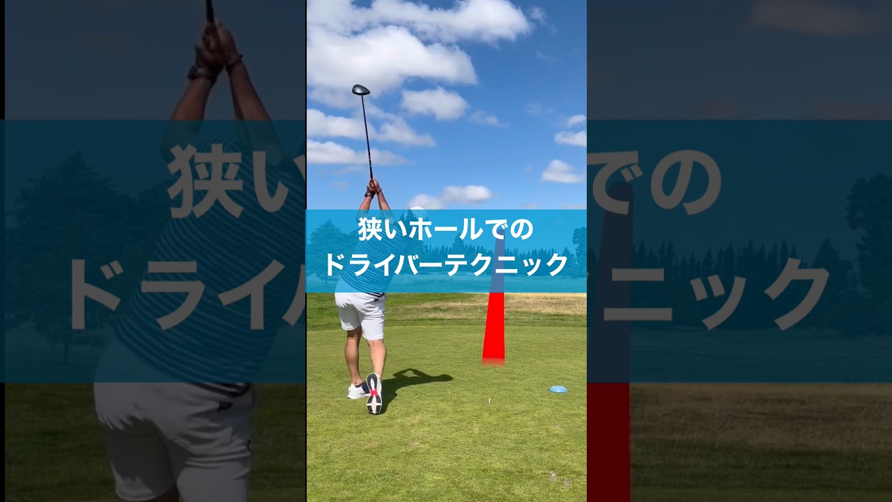 狭いホールではこの打ち方がオススメ #ゴルフ #スイング #golf #ドライバー