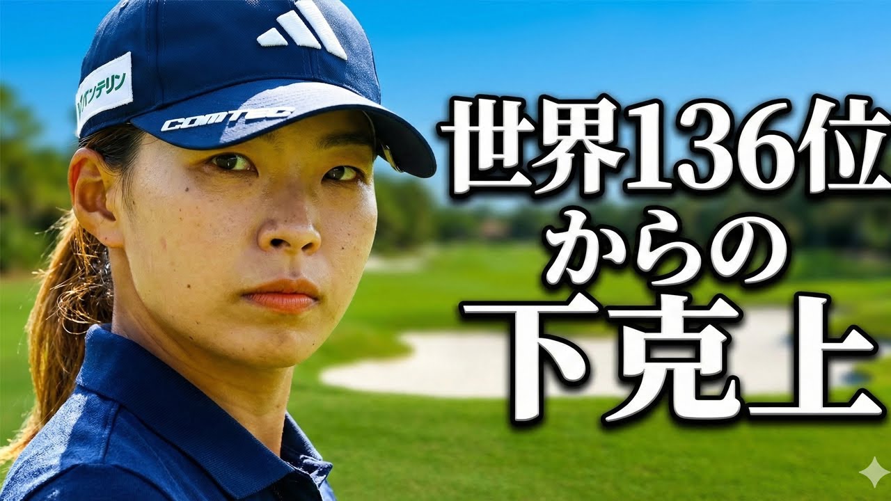 2026年開幕戦完全解剖｜渋野日向子がフロリダで書き換える“勝利の方程式”