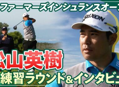 【PGA】大会直前！松山英樹プロの練習ラウンド&意気込みを取材しました！【ファーマーズインシュランスオープン】