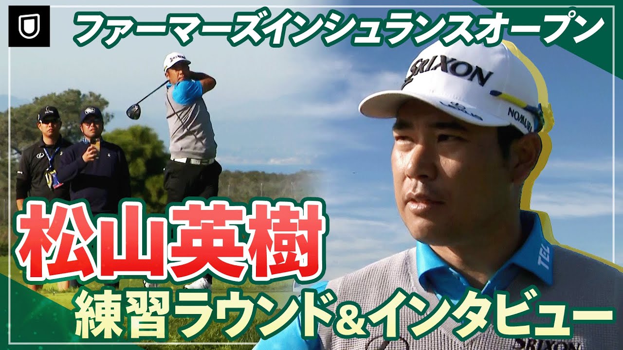 【PGA】大会直前！松山英樹プロの練習ラウンド&意気込みを取材しました！【ファーマーズインシュランスオープン】
