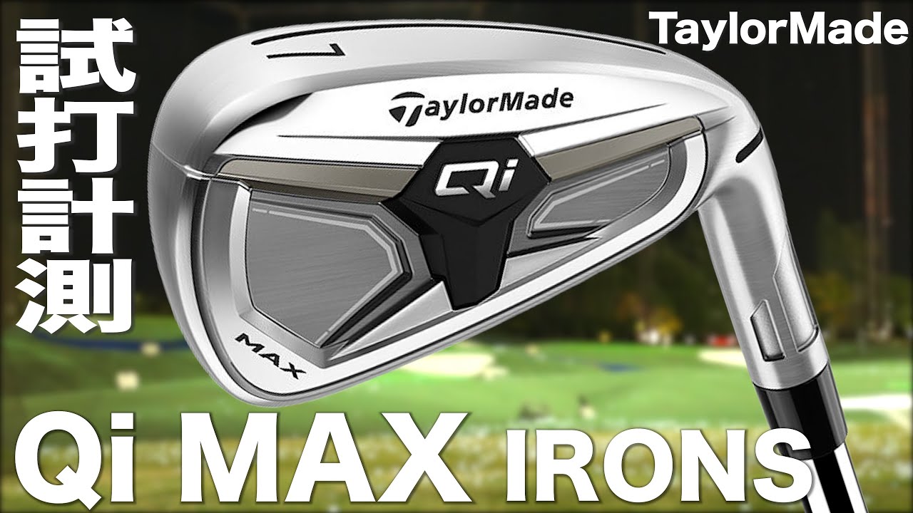 テーラーメイド『 Qi MAX  』アイアン　トラックマン試打