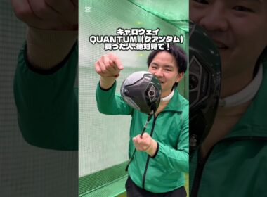 キャロウェイ QUANTUM（クアンタム）の知られざる秘密… #ゴルフ #ゴルフスイング #ゴルフレッスン