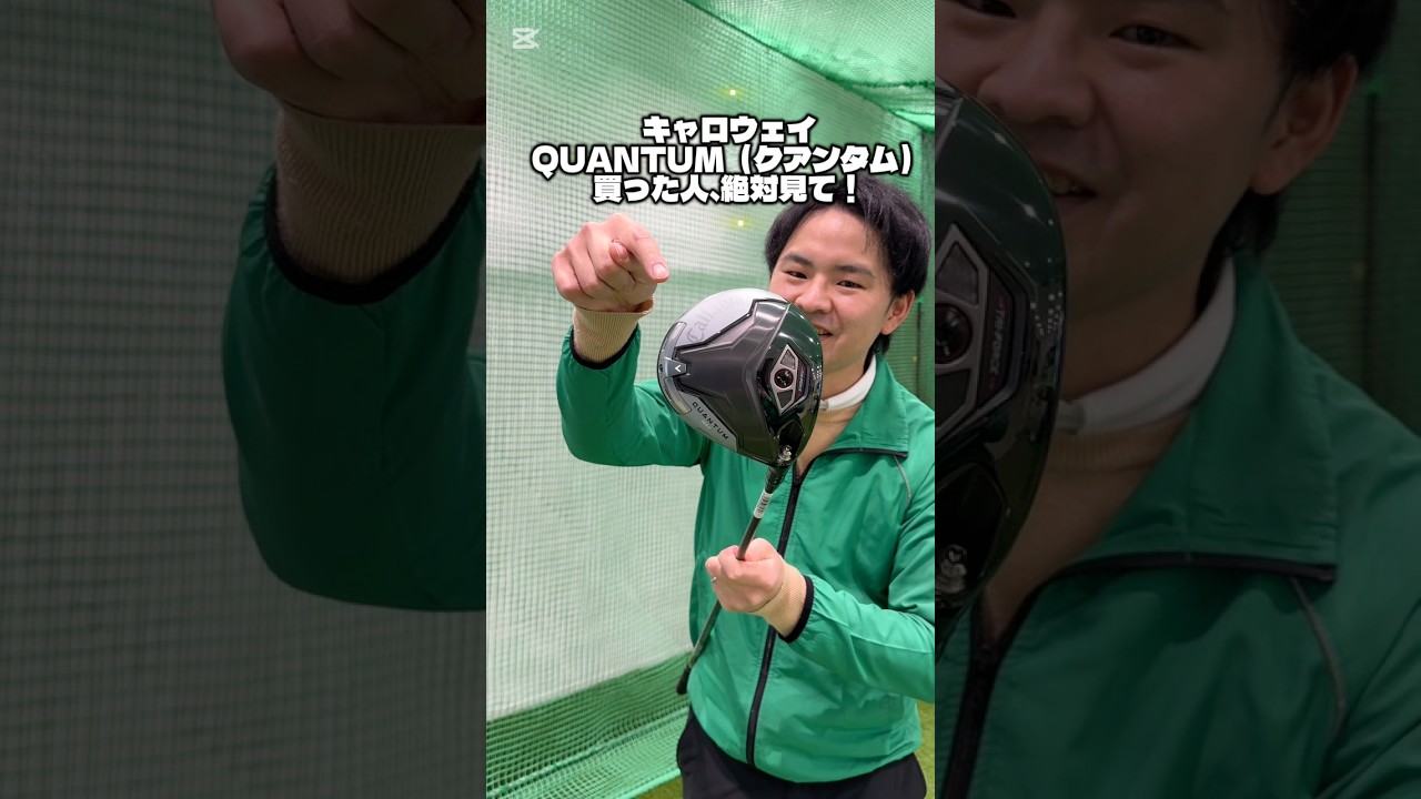 キャロウェイ QUANTUM（クアンタム）の知られざる秘密… #ゴルフ #ゴルフスイング #ゴルフレッスン