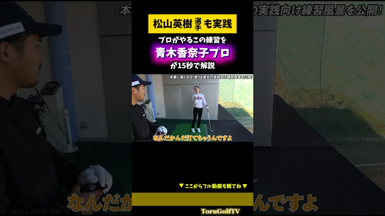 【青木香奈子プロ】（松山英樹プロ）もやっている練習を15秒で解説