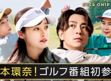 橋本環奈がゴルフ番組初参戦！プライベート全開ゴルフ🏌️‍♀️｜『STAR CHIP GOLF season2 』はABEMAで無料放送中！