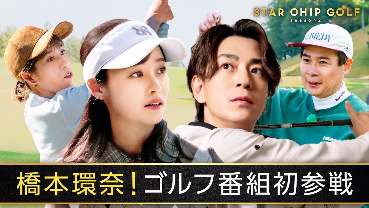 橋本環奈がゴルフ番組初参戦！プライベート全開ゴルフ🏌️‍♀️｜『STAR CHIP GOLF season2 』はABEMAで無料放送中！
