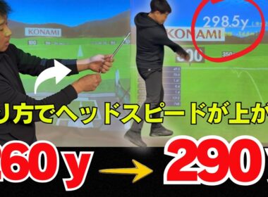 握り方を変えると、ヘッドスピードが上がって飛距離が爆伸びします！！