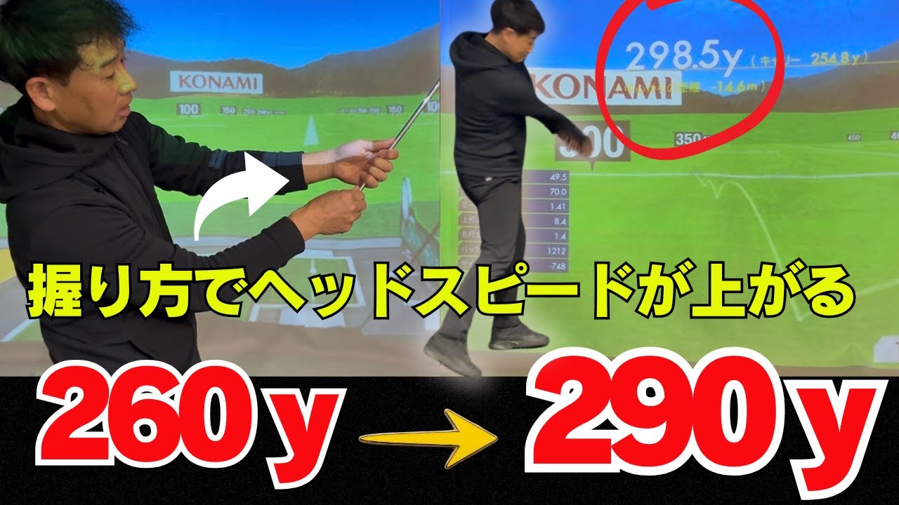 握り方を変えると、ヘッドスピードが上がって飛距離が爆伸びします！！