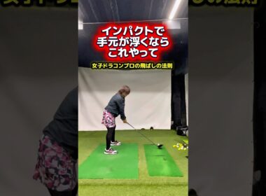 重たい球を打ちたいならこの練習！ #ゴルフ飛距離アップ #ゴルフドライバー #ゴルフレッスン