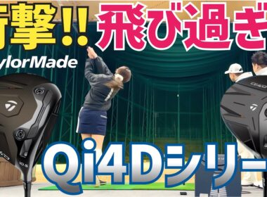 【マキロイが4球で決めた】テーラーメイド渾身の自信作「Qi4D」試打【最後非公式PVあり】