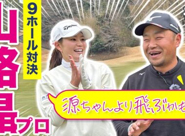 【山路晶vs時松源蔵#2】トラブルからの巻き返し！＠上総モナークカントリークラブ