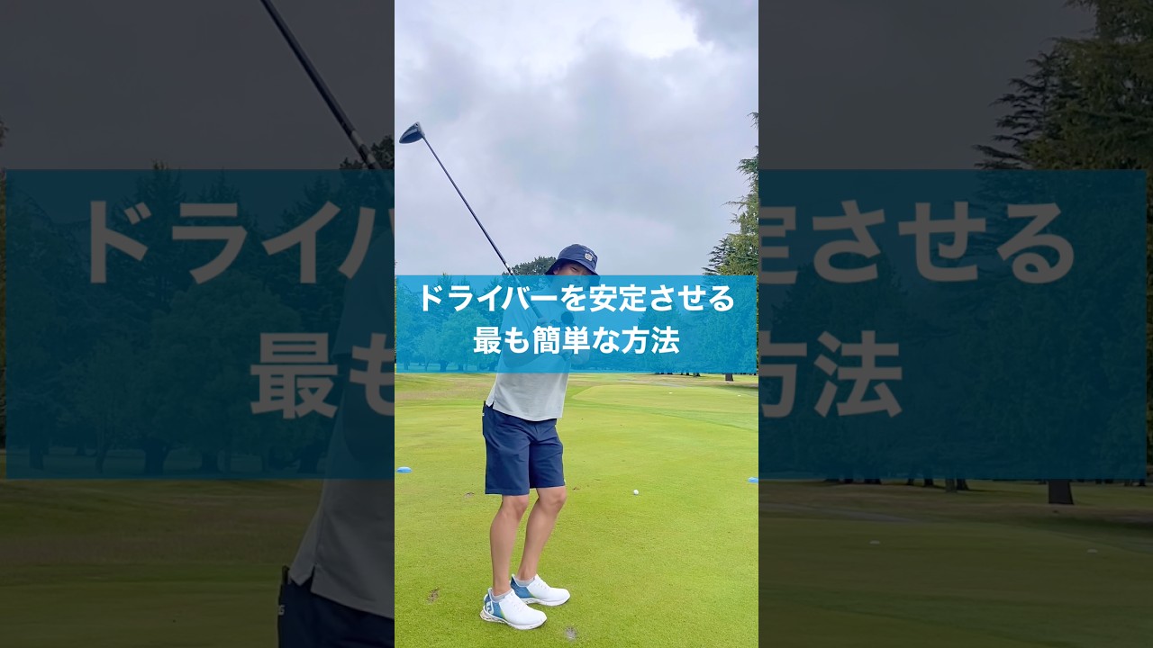 すぐ出来るドライバーを安定させる方法#ゴルフ #ドライバー #スイング #golf