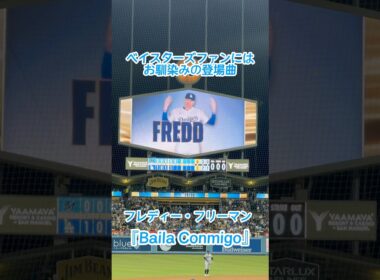 ベイスターズファンにはお馴染みの登場曲！「Baila Conmigo」 フリーマン（ドジャースタジアム）