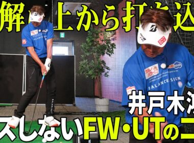 上から打つとミスしない！井戸木鴻樹の FW・UTの秘訣
