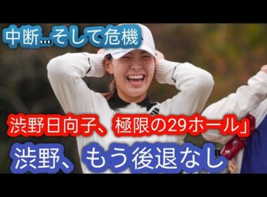 攻めまくりたいけど…」「ひとつひとつ丁寧に」渋野日向子、西村優菜は短縮予選会をどう戦う？h