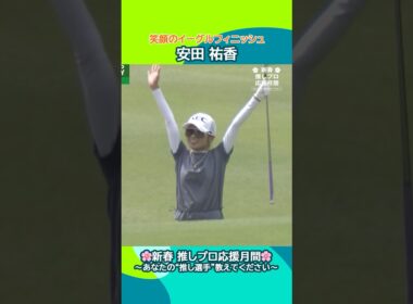 【安田 祐香】笑顔のイーグルフィニッシュ🦅| CAT Ladies 2025