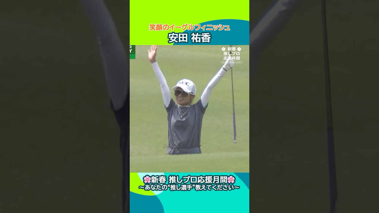 【安田 祐香】笑顔のイーグルフィニッシュ🦅| CAT Ladies 2025