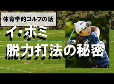 精密機械イ・ボミ　脱力打法の秘密