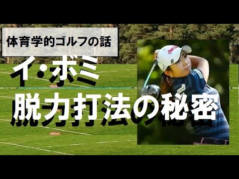 精密機械イ・ボミ　脱力打法の秘密