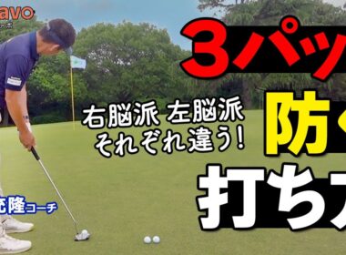 3パットが激減！右脳派・左脳派で分かれる「タイプ別」パター上達法【ゴルファボ】【常住充隆】