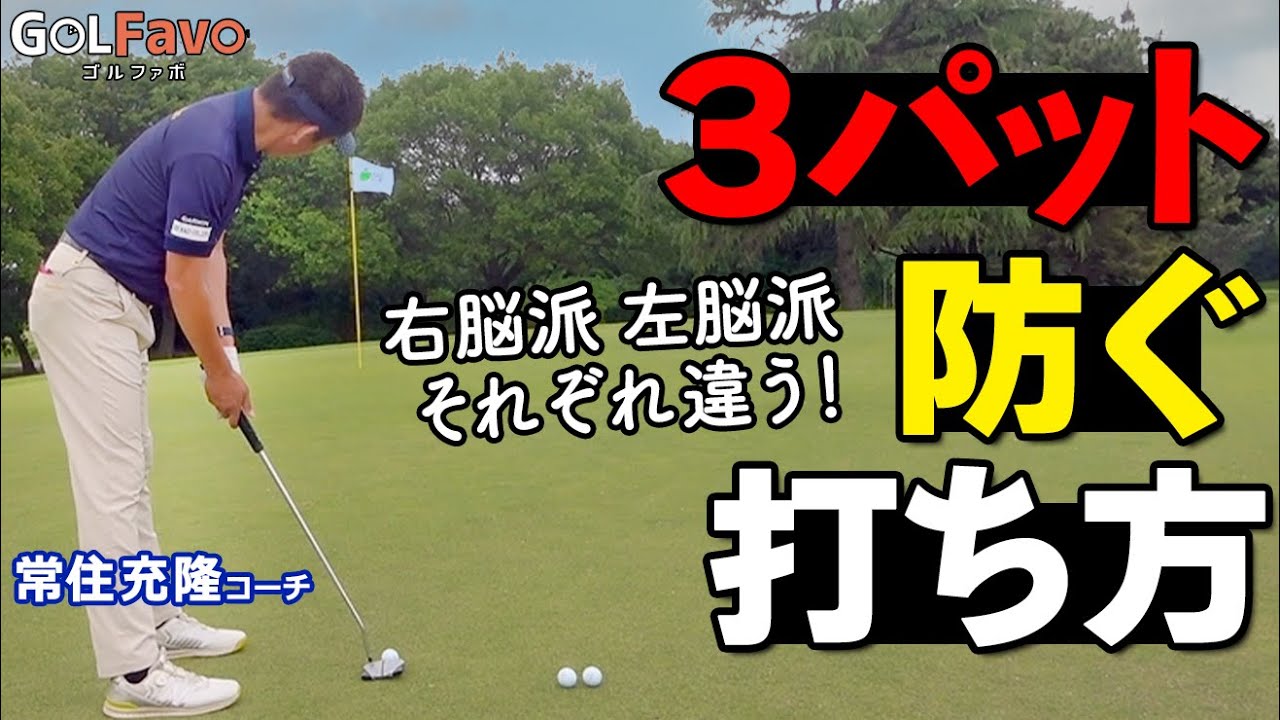 3パットが激減！右脳派・左脳派で分かれる「タイプ別」パター上達法【ゴルファボ】【常住充隆】