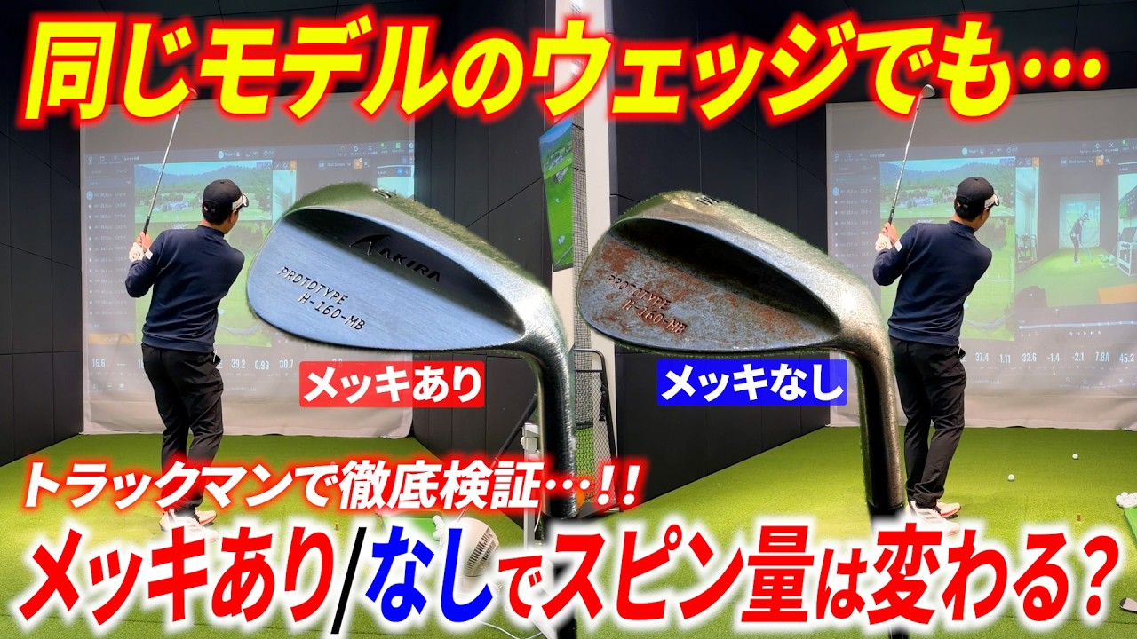 【全ゴルファー必見】同じモデルのウェッジでも、メッキのありorなしでスピン量は変わるのか？徹底検証してみたら、予想外の結果になった【ノーメッキ】【ロブウェッジ】