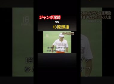 ジャンボ尾崎 vs 杉原輝雄　① #ゴルフ #golf #ジャンボ尾崎 #杉原輝雄