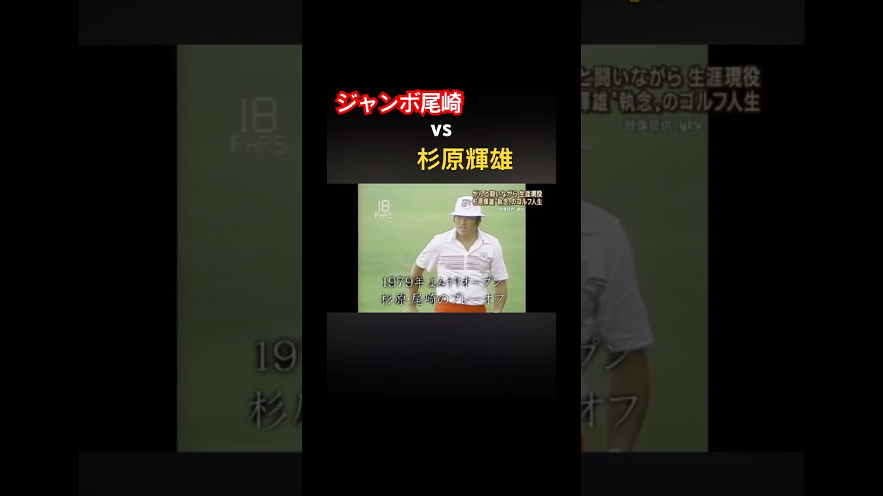 ジャンボ尾崎 vs 杉原輝雄　① #ゴルフ #golf #ジャンボ尾崎 #杉原輝雄