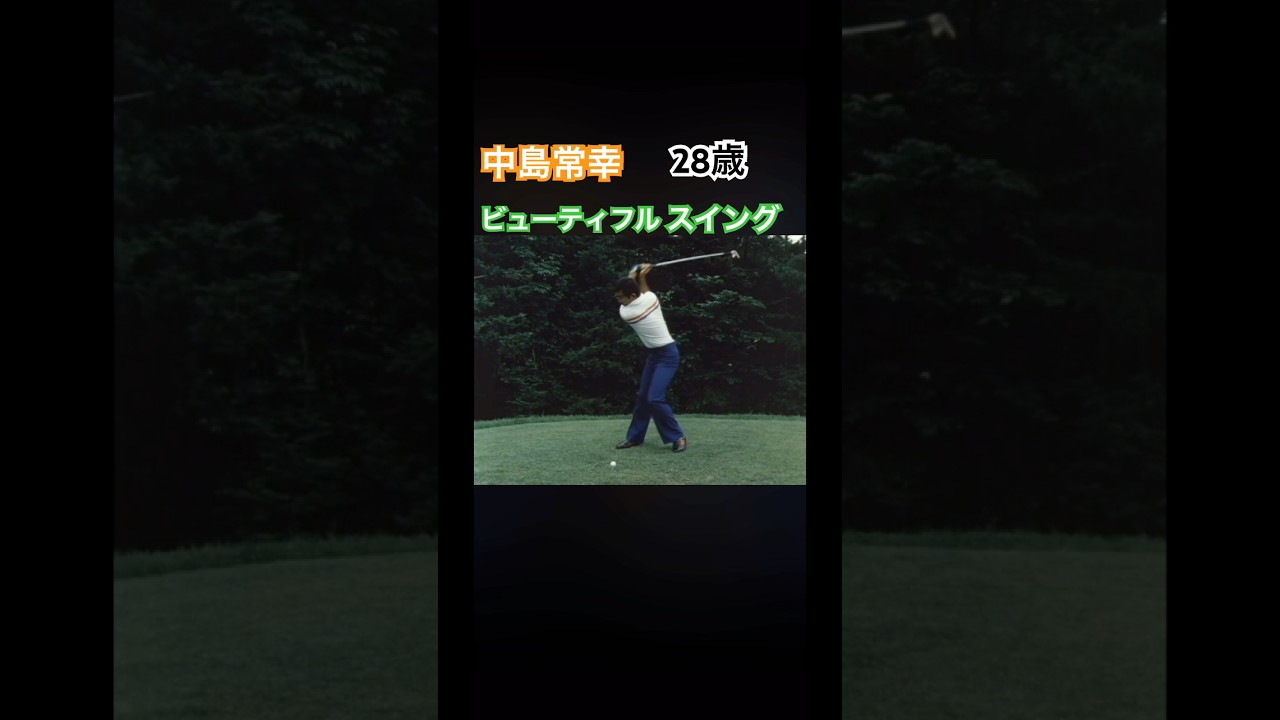 中島常幸プロ　28歳のドライバーショット #ゴルフ #golf #golfswing #ゴルフスイング #中嶋常幸