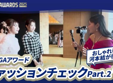 【おしゃれ番長・河本結が行く🎤】こだわりのオーダーメイド！JLPGAアワード ファッションチェック！-Part.2-
