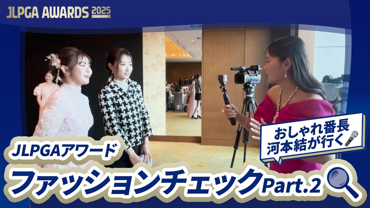 【おしゃれ番長・河本結が行く🎤】こだわりのオーダーメイド！JLPGAアワード ファッションチェック！-Part.2-