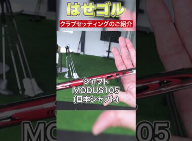 【クラブセッティング初公開！！】はせゴル流クラブセッティングのこだわりとは！？視聴者の要望にお応えし初公開！！