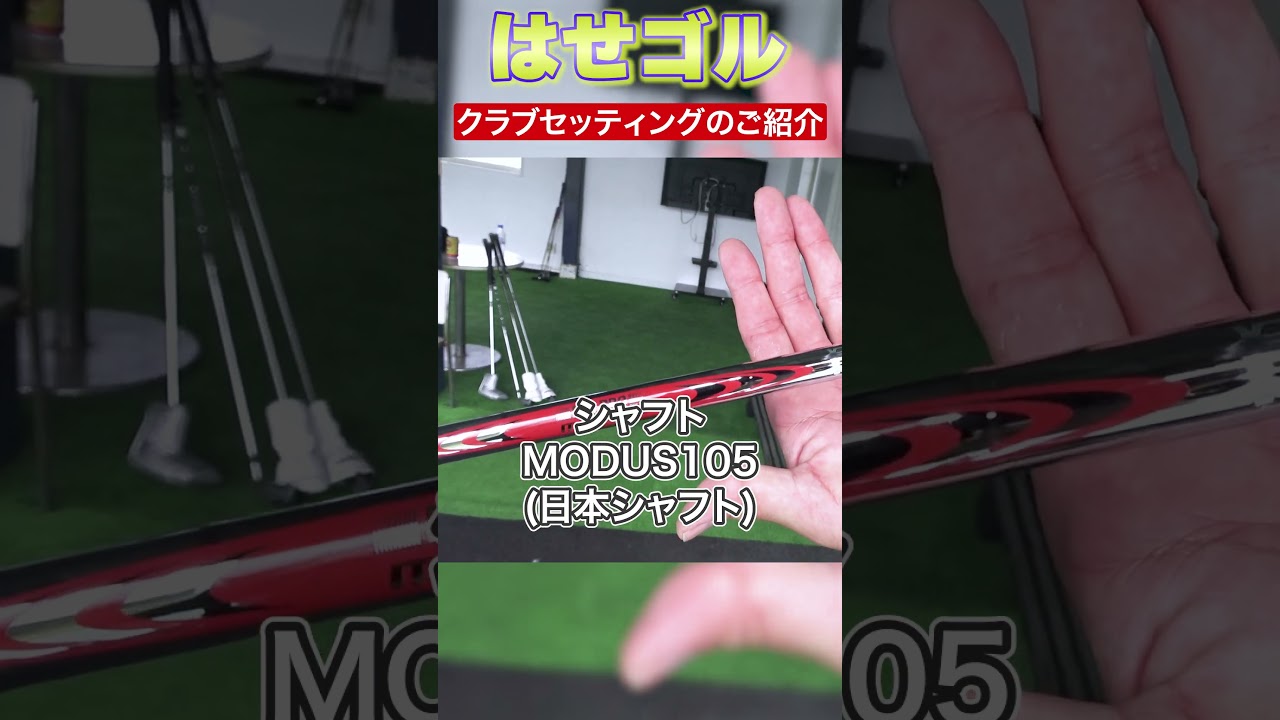 【クラブセッティング初公開！！】はせゴル流クラブセッティングのこだわりとは！？視聴者の要望にお応えし初公開！！