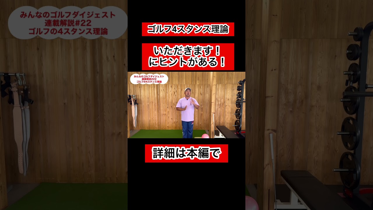 【ゴルフ4スタンス理論22】#ゴルフ #グリップ #体幹