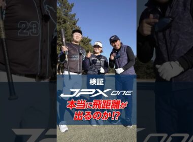 ミズノ JPX ONE ドライバーの飛距離性能を検証！