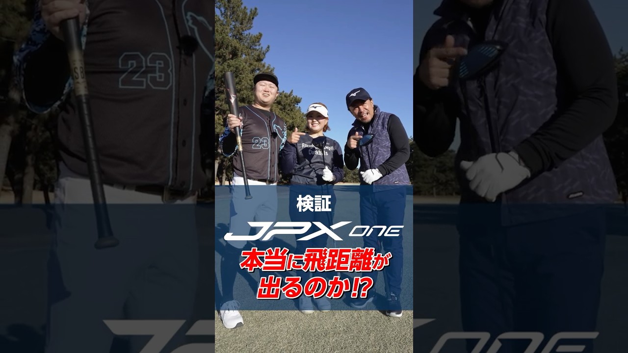 ミズノ JPX ONE ドライバーの飛距離性能を検証！