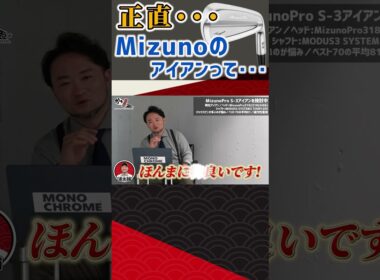 【ゴルフクラブ】正直･･･ミズノのアイアンって･･･ #ゴルフ #shorts