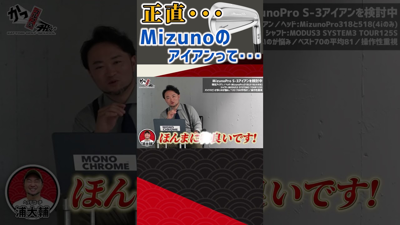 【ゴルフクラブ】正直･･･ミズノのアイアンって･･･ #ゴルフ #shorts